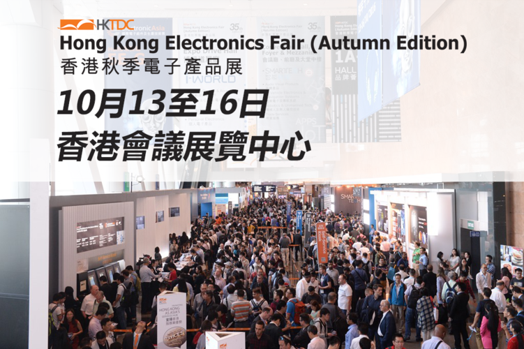 CEA邀您相聚2023年香港秋季电子产品展