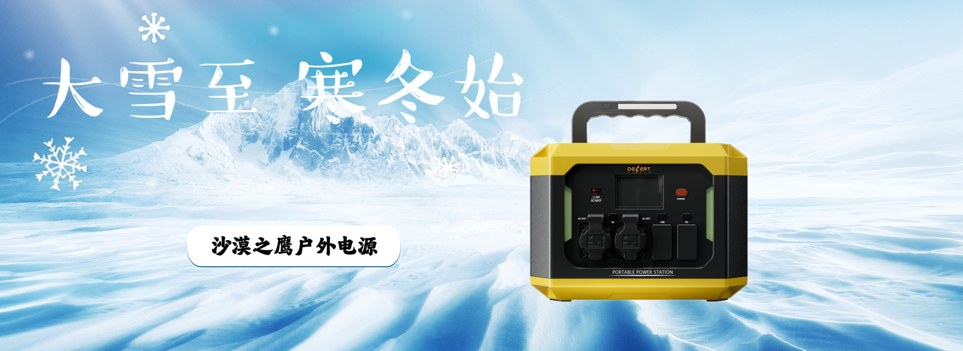 户外电源的妙用：为冬季增添一抹快乐