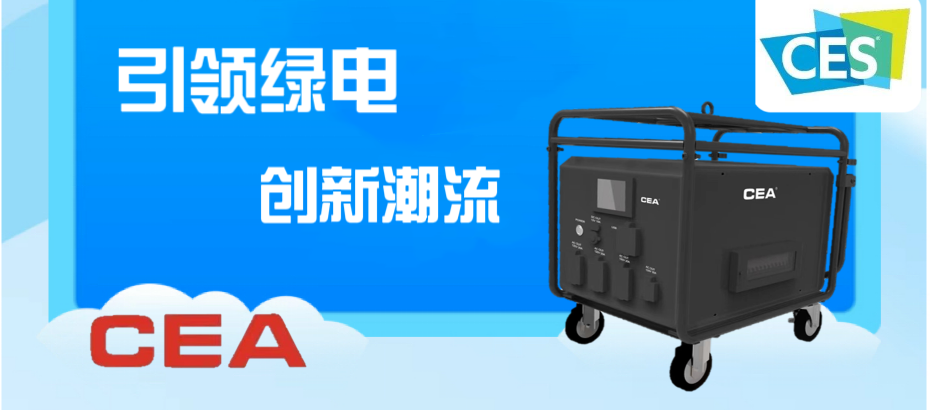 CEA亮相CES 2024，引领绿电创新潮流