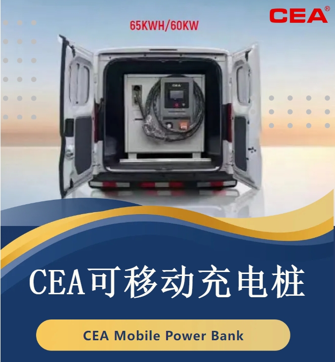 CEA可移动充电桩来了！