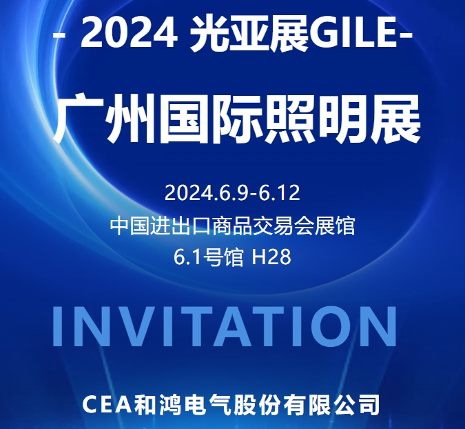 展会邀请|与CEA同行2024光亚展，实践光无限